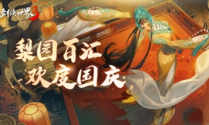 国风新江湖！《剑侠世界3》梨园百汇活动金秋开启