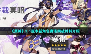 《原神》3.1版本新角色赛诺突破材料介绍