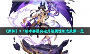 《原神》3.1版本赛诺突破升级属性加成效果一览