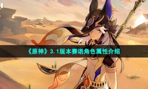 《原神》3.1版本赛诺角色属性介绍