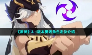 《原神》3.1版本赛诺角色定位介绍