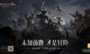 《暗黑破坏神：不朽》暗夜孤堡今日上线！未知前路才是冒险！