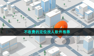 不收费的定位找人软件推荐