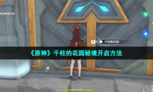 《原神》千柱的花园秘境开启方法