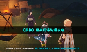 《原神》温泉间谍沟通攻略