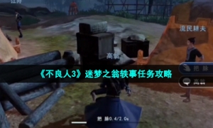 《不良人3》迷梦之翁轶事任务攻略