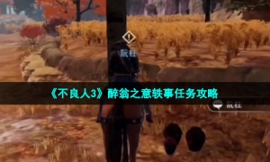 《不良人3》醉翁之意轶事任务攻略