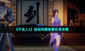 《不良人3》拔剑四顾轶事任务攻略