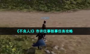 《不良人3》市井往事轶事任务攻略