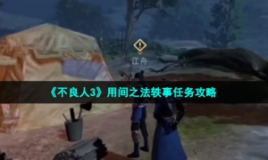《不良人3》用间之法轶事任务攻略