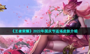 《王者荣耀》2022年国庆节返场皮肤介绍