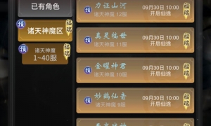 《一念逍遥》新大区【诸天神魔】开启预创角有礼！