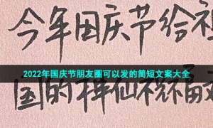 2022年国庆节朋友圈可以发的简短文案大全