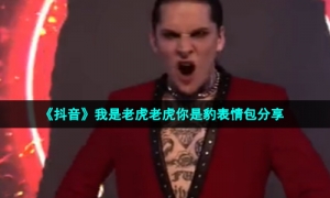 《抖音》我是老虎老虎你是豹表情包分享