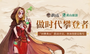 时代攀登者《狼人杀》x黄山旅游联动开启