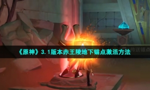 《原神》3.1版本赤王陵地下锚点激活方法