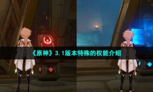 《原神》3.1版本特殊的权能介绍