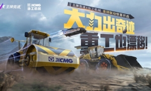 什么叫做“重磅”联动啊！《王牌竞速》x徐工机械机械工程车系列发布