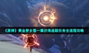 《原神》黄金梦乡第一章沙海迷踪任务全流程攻略