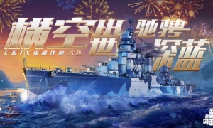 天高海阔国舰入列《战舰世界闪击战》大连舰荣耀登场