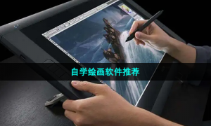 自学绘画软件推荐