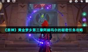 《原神》黄金梦乡第三章阿赫玛尔的秘密任务攻略