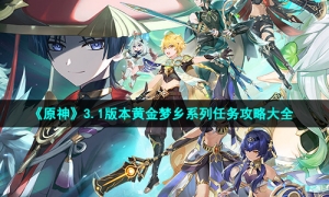 《原神》3.1版本黄金梦乡系列任务攻略大全