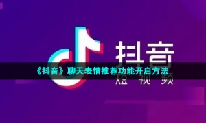 《抖音》聊天表情推荐功能开启方法