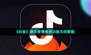 《抖音》聊天表情推荐功能关闭教程