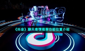 《抖音》聊天表情推荐功能位置介绍