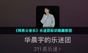 《网易云音乐》乐迷团标识隐藏教程