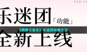 《网易云音乐》乐迷团创建方法