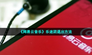 《网易云音乐》乐迷团退出方法