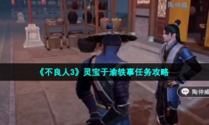 《不良人3》灵宝于渝轶事任务攻略