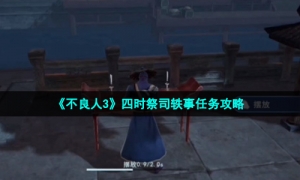 《不良人3》四时祭司轶事任务攻略