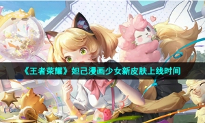 《王者荣耀》妲己漫画少女新皮肤上线时间