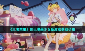 《王者荣耀》妲己漫画少女新皮肤获取价格