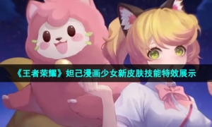 《王者荣耀》妲己漫画少女新皮肤技能特效展示