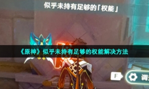 《原神》似乎未持有足够的权能解决方法