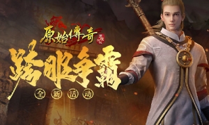 先发制人！《原始传奇》江疏影在至尊跨服战中崭露头角！