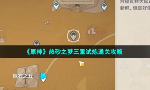 《原神》热砂之梦三重试炼通关攻略