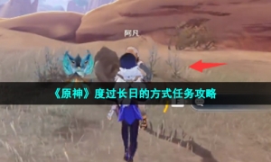 《原神》度过长日的方式任务攻略