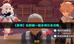 《原神》如荆棘一般多刺任务攻略