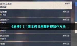 《原神》3.1版本假日果酿料理制作方法