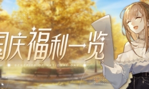 《绝对演绎》国庆福利一览！躺着能领福利这份羊毛你真的不薅吗？