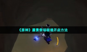 《原神》蜃景祭场秘境开启方法