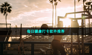每日健康打卡软件推荐