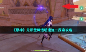 《原神》无形壁障透明遗迹二探索攻略