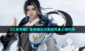 《王者荣耀》新英雄正式服赵怀真上线时间