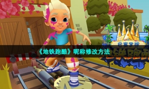 《地铁跑酷》昵称修改方法